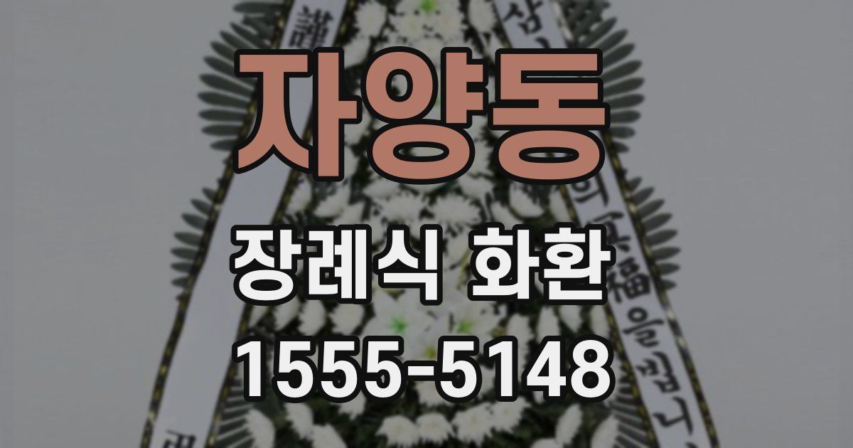 자양동 장례식 화환