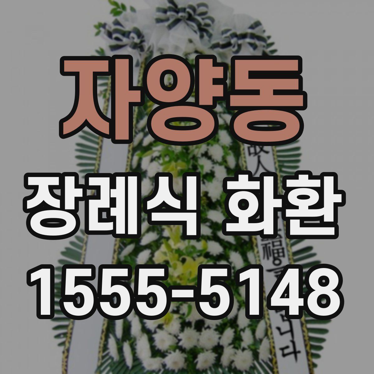 자양동 장례식 화환