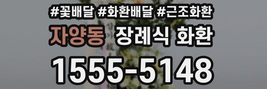 자양동 장례식 화환