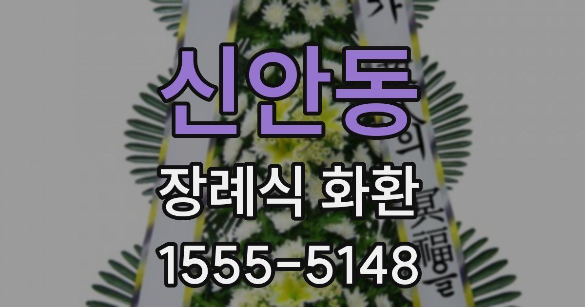 신안동 장례식 화환