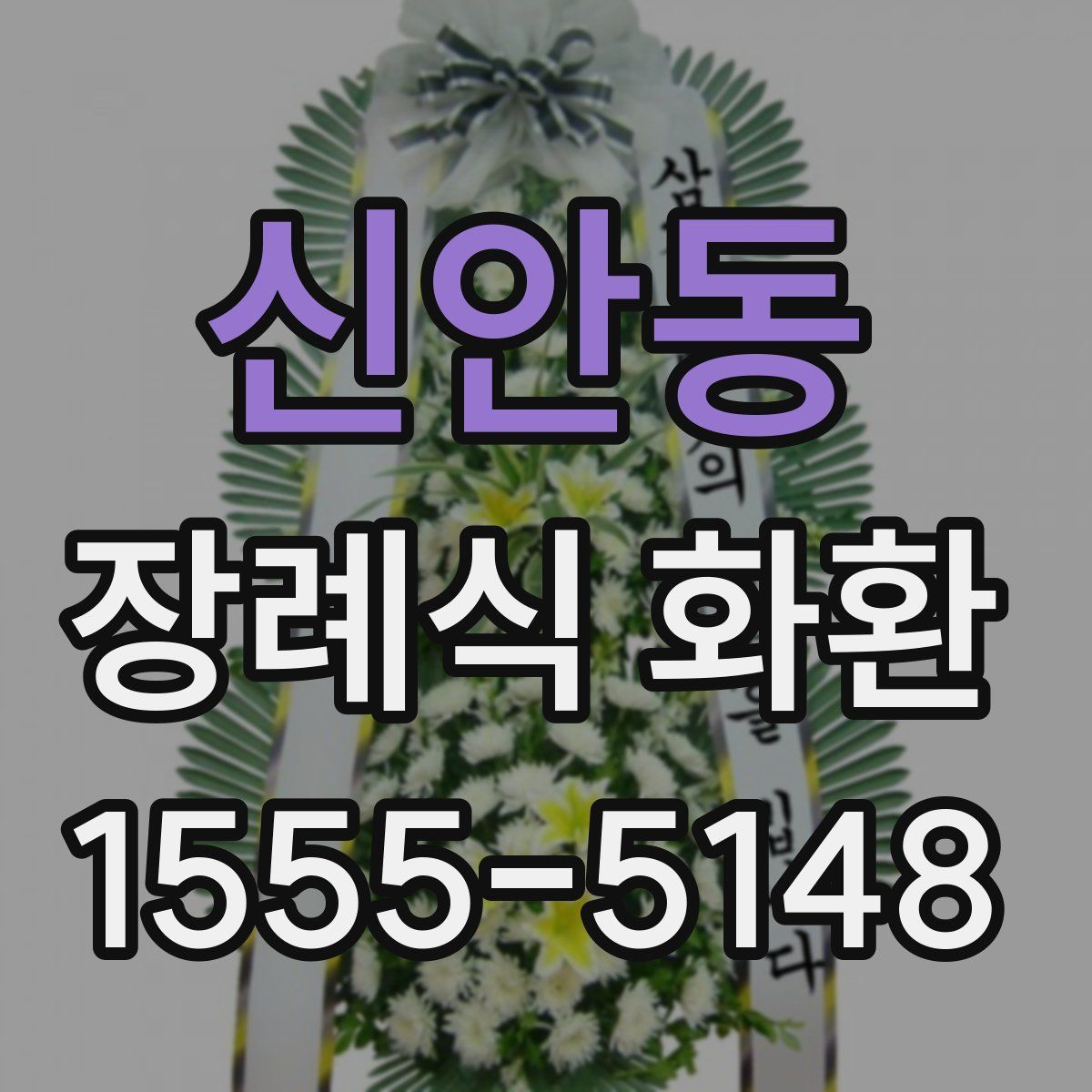 신안동 장례식 화환