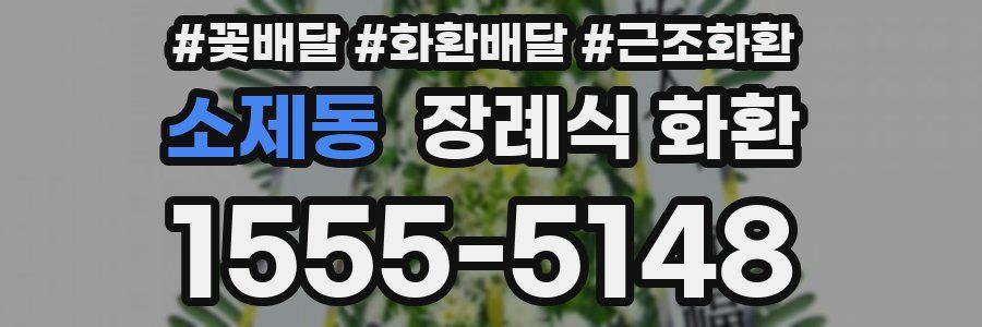 소제동 장례식 화환