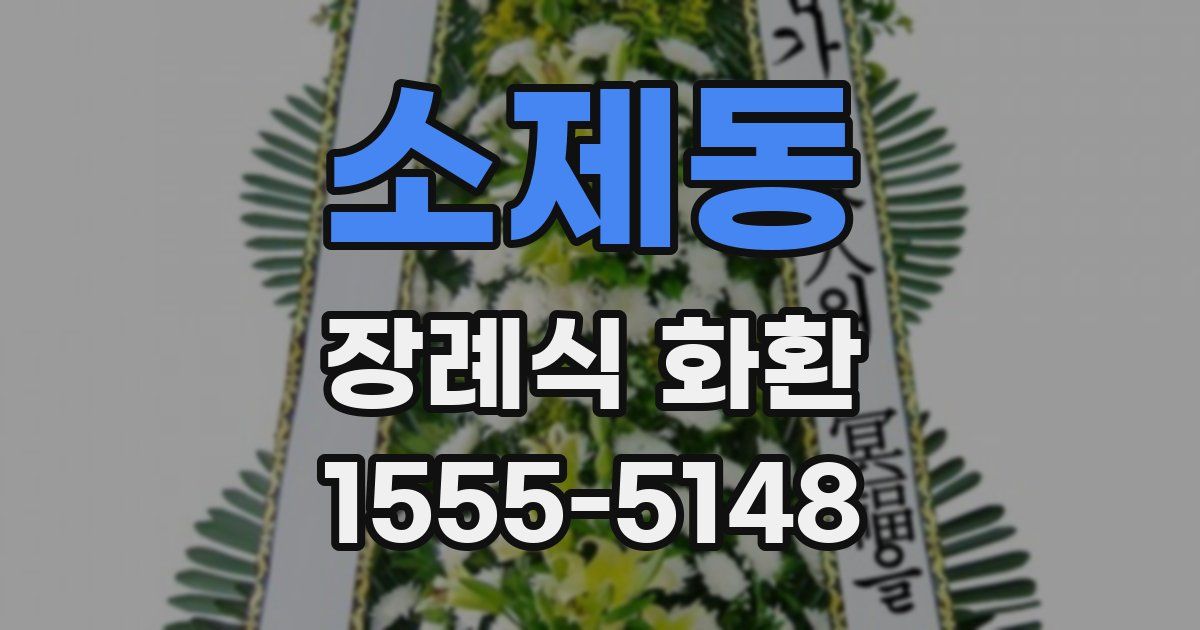 소제동 장례식 화환