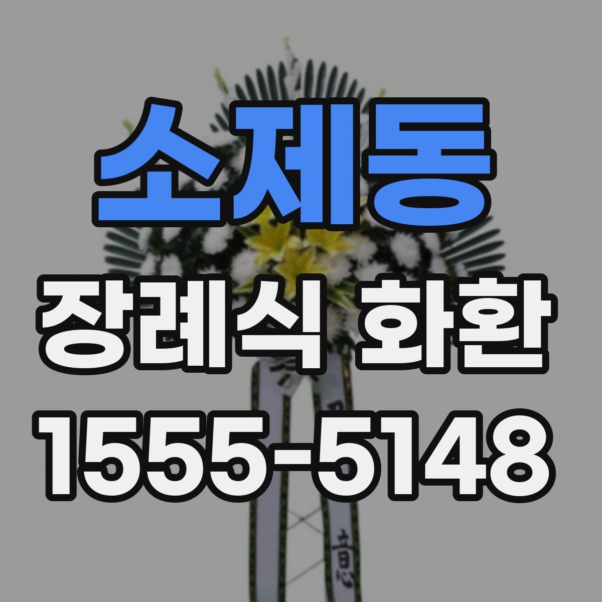 소제동 장례식 화환