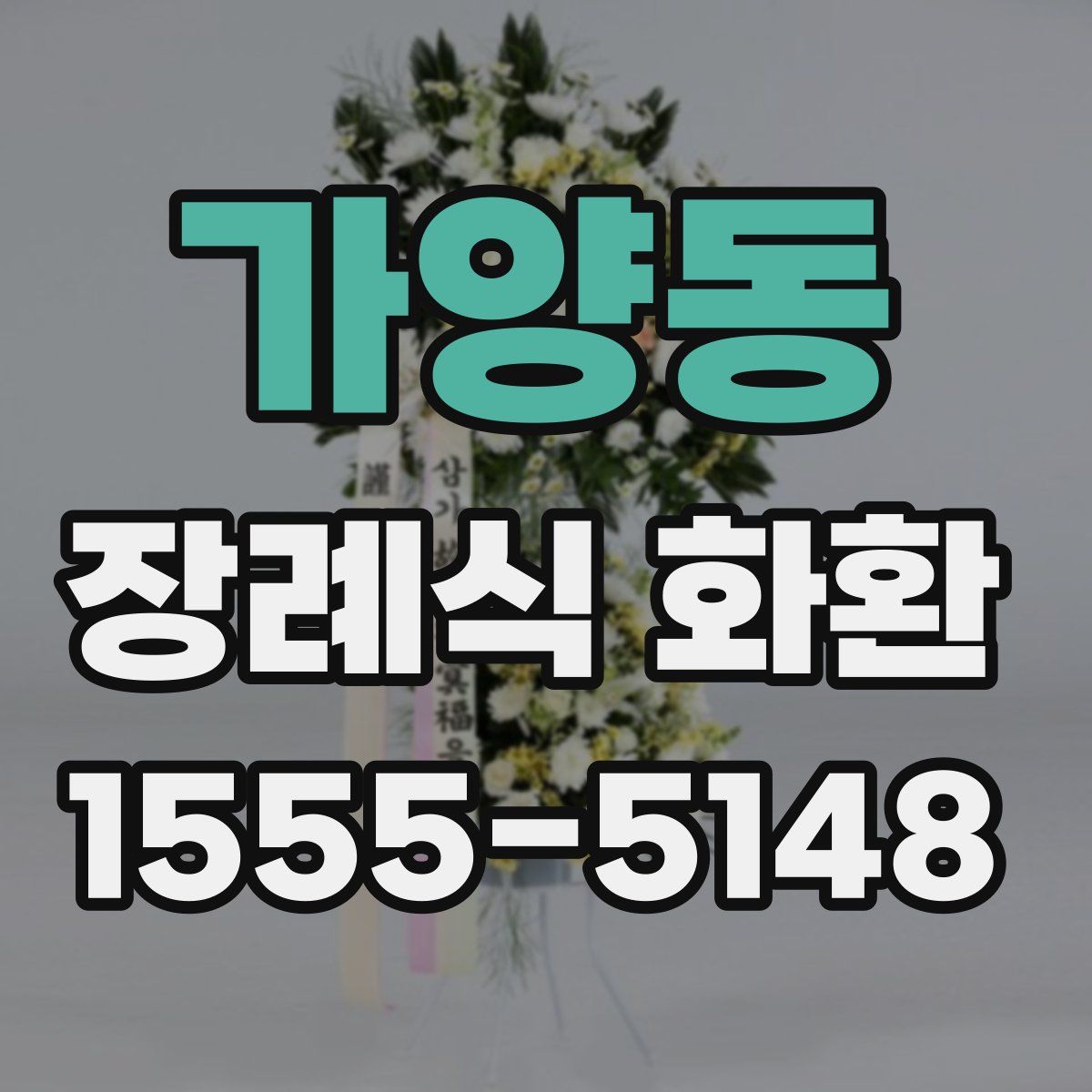 가양동 장례식 화환