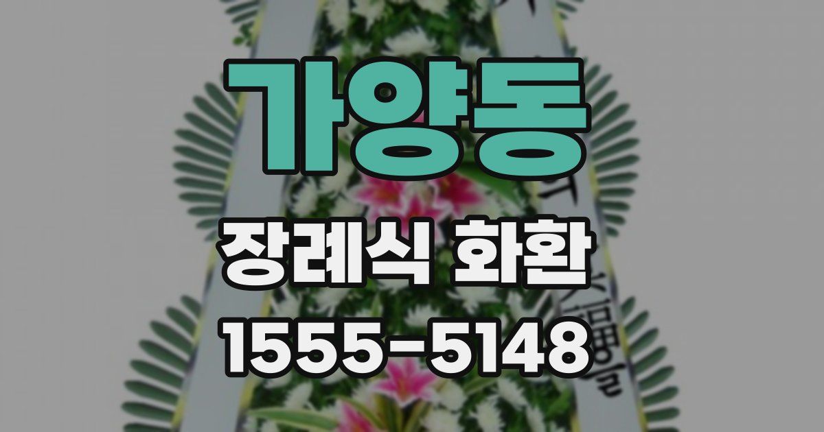 가양동 장례식 화환