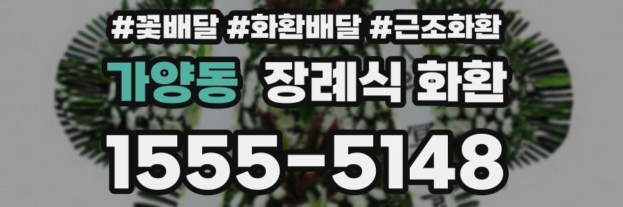 가양동 장례식 화환