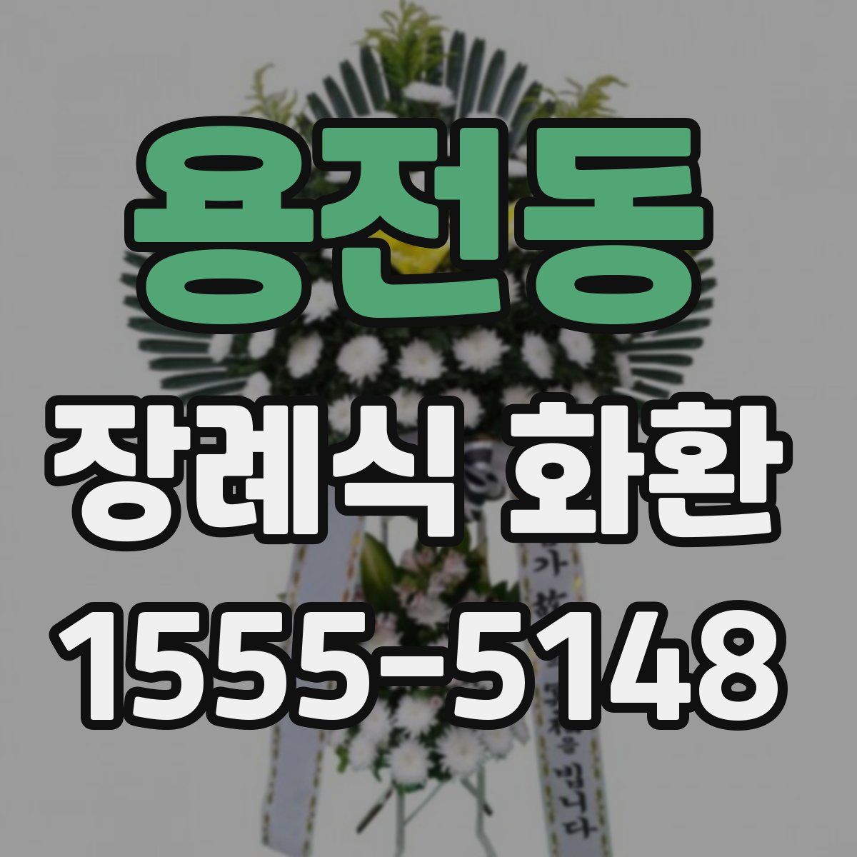 용전동 장례식 화환