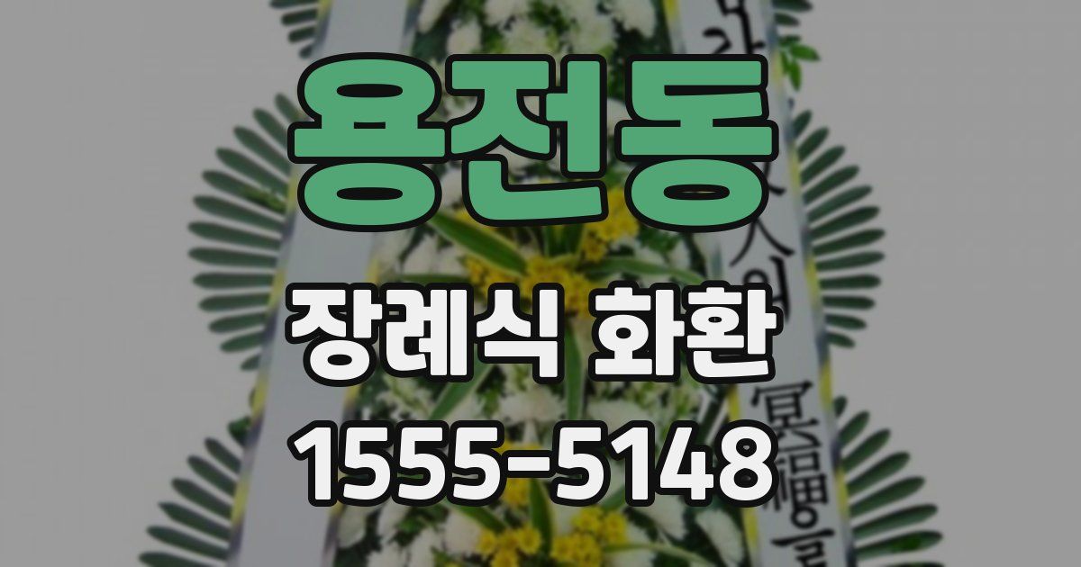 용전동 장례식 화환