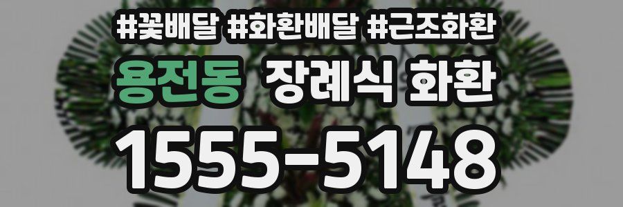 용전동 장례식 화환