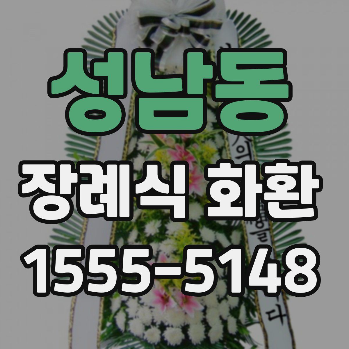 성남동 장례식 화환