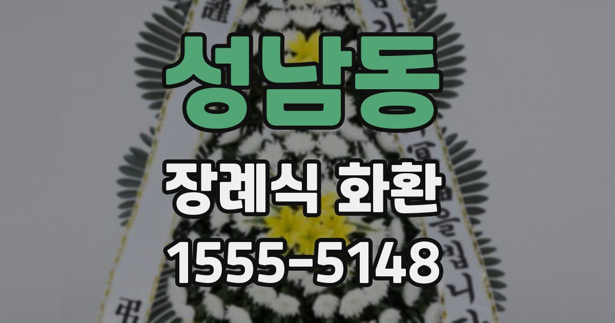 성남동 장례식 화환