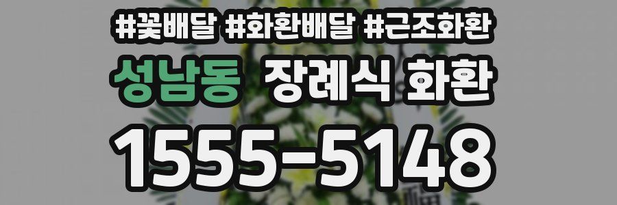 성남동 장례식 화환