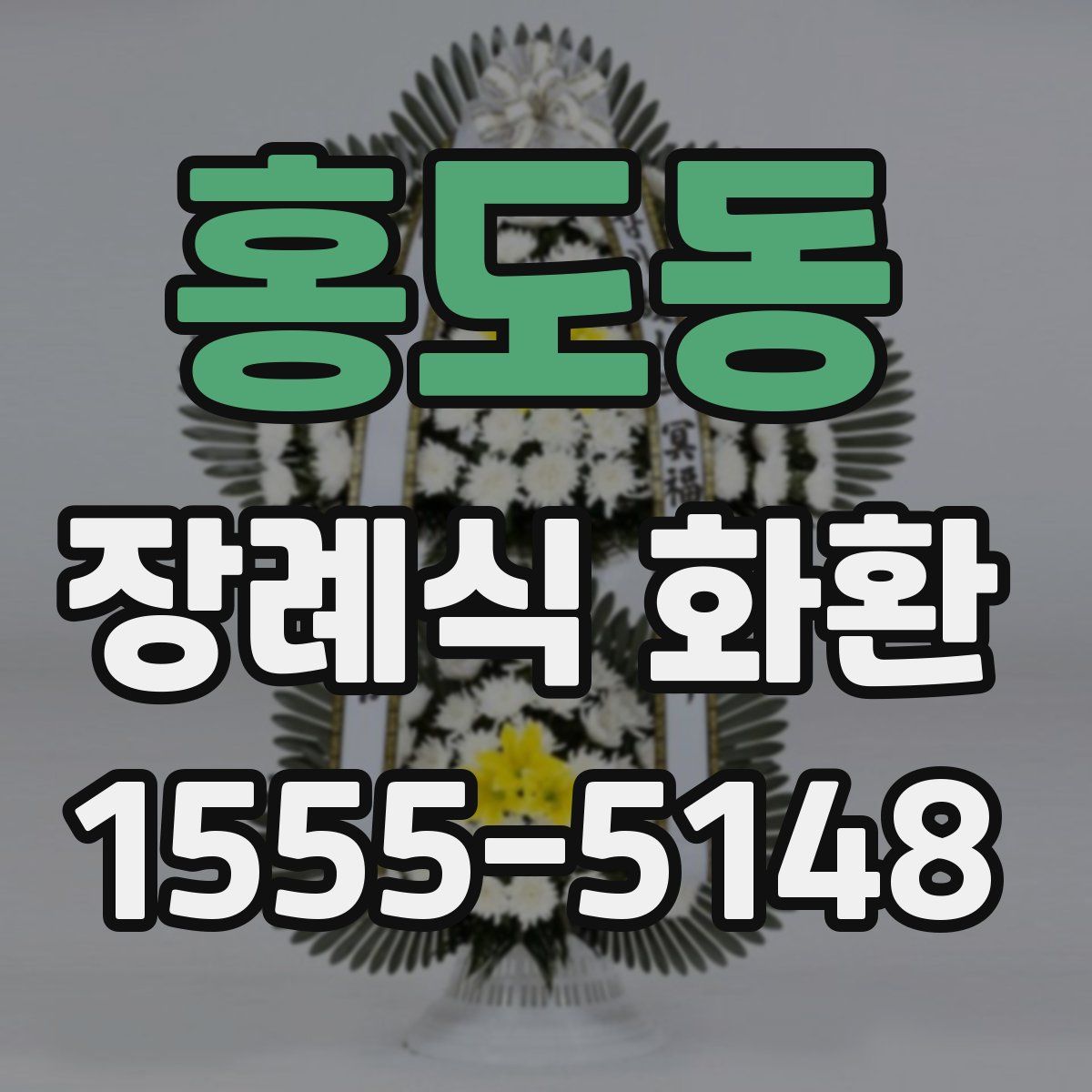 홍도동 장례식 화환
