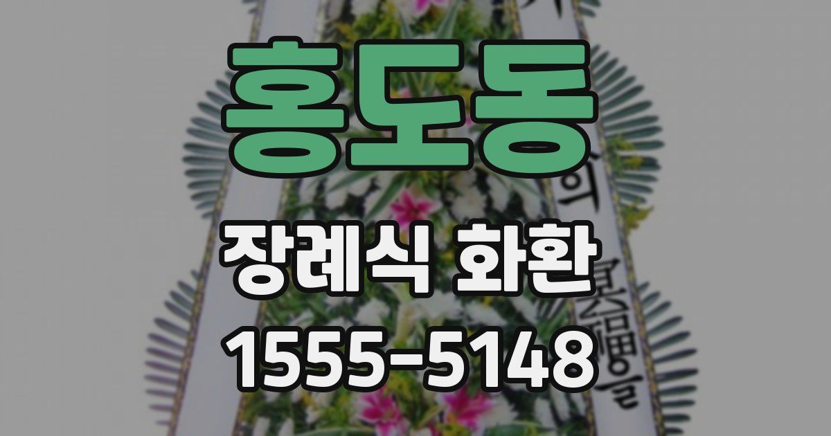 홍도동 장례식 화환