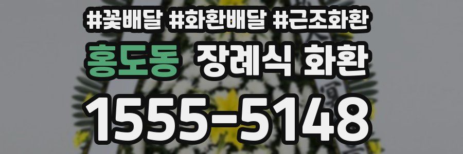 홍도동 장례식 화환