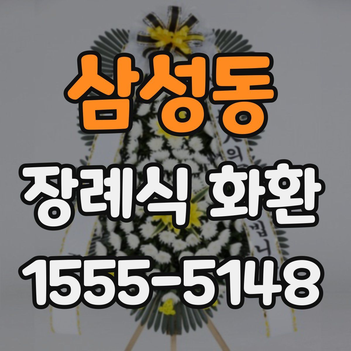 삼성동 장례식 화환