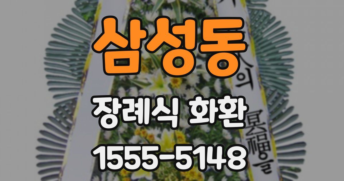 삼성동 장례식 화환