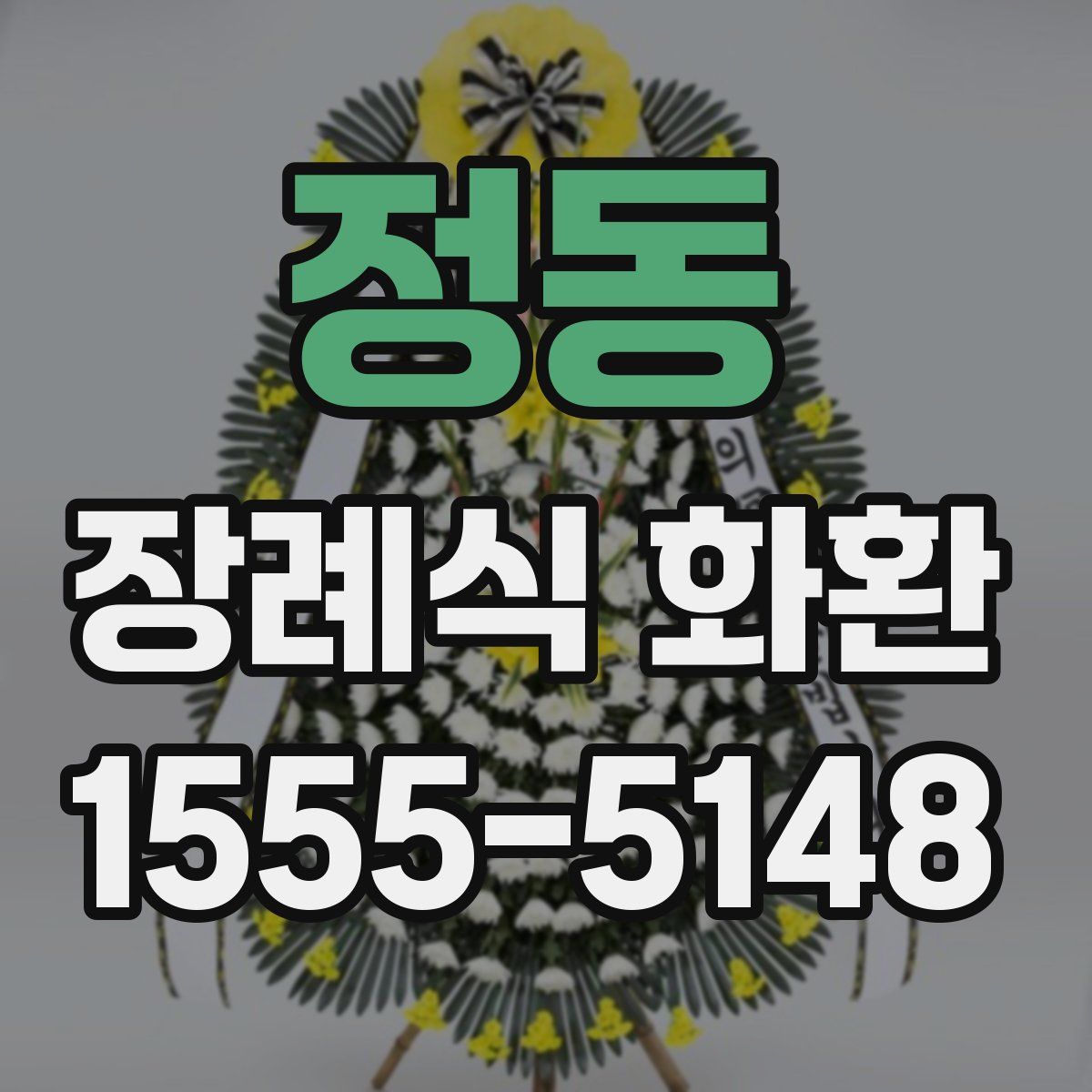 정동 장례식 화환