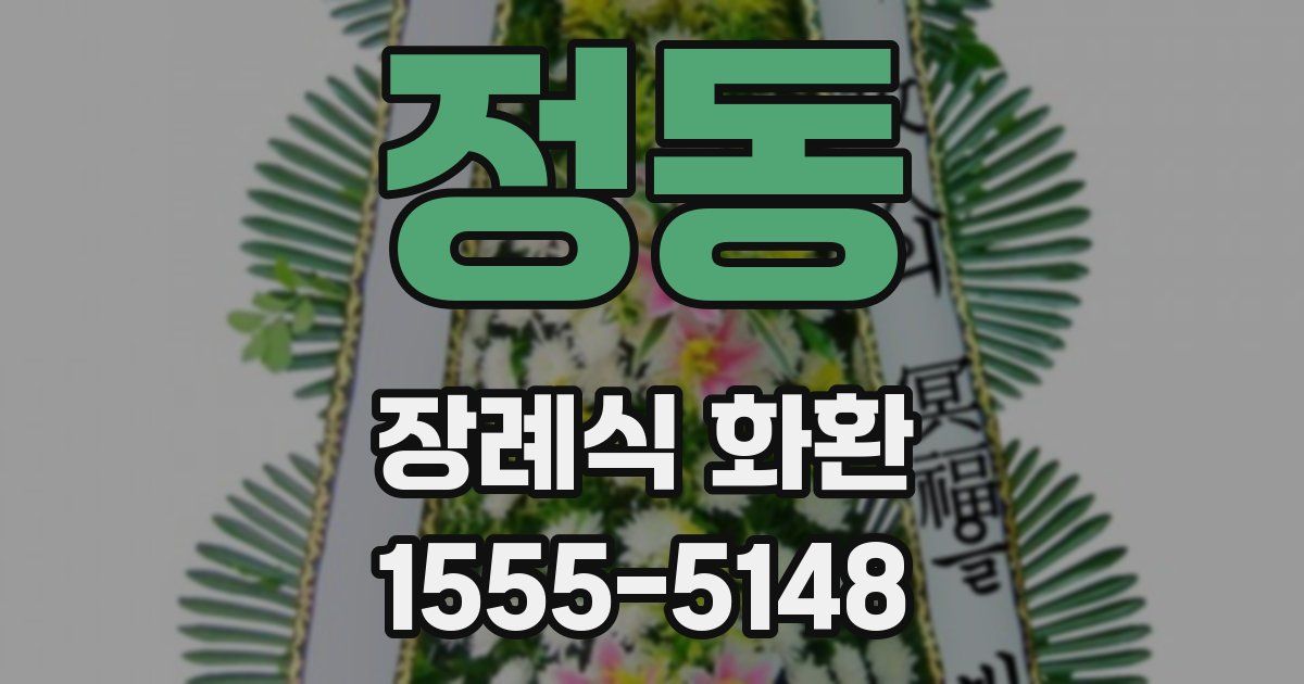 정동 장례식 화환