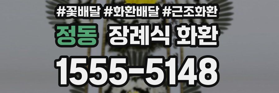 정동 장례식 화환