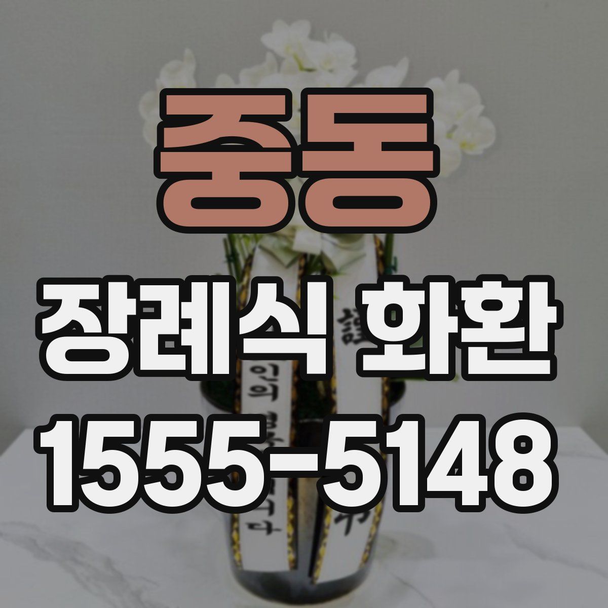 중동 장례식 화환