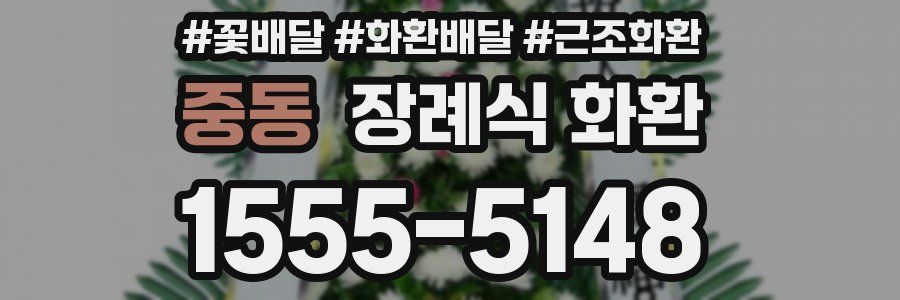 중동 장례식 화환