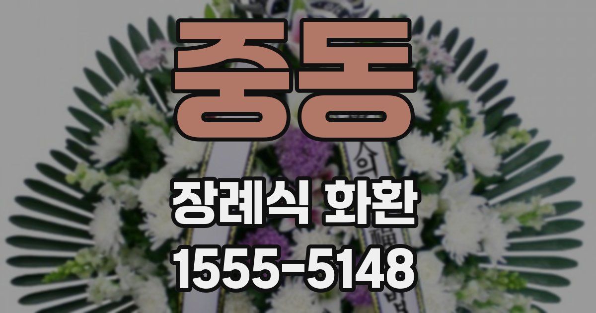 중동 장례식 화환