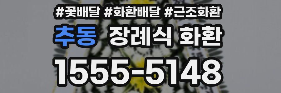 추동 장례식 화환