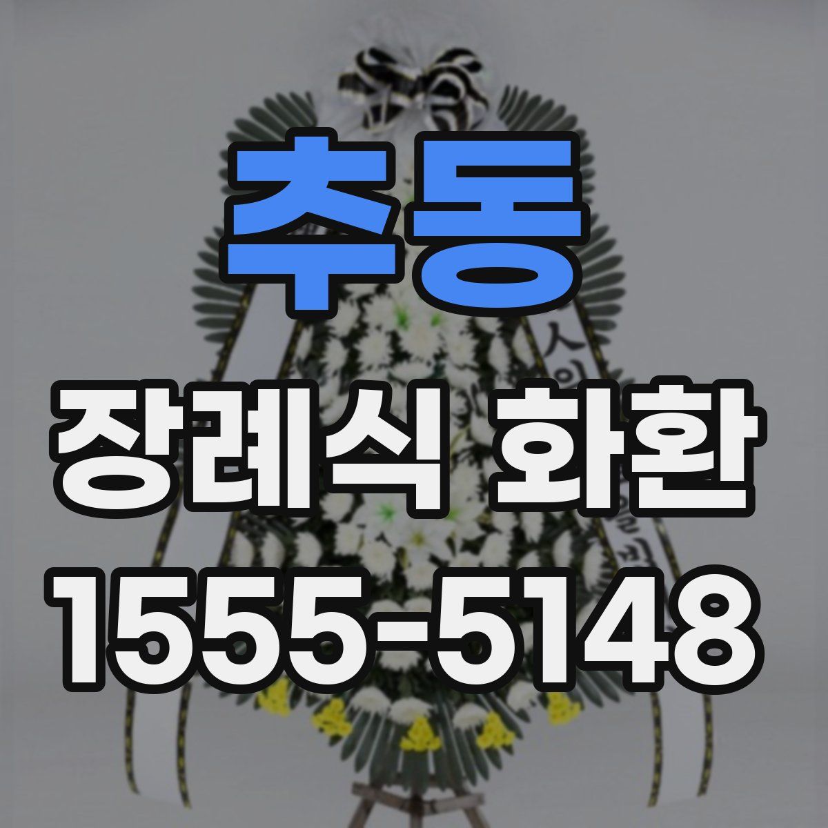 추동 장례식 화환