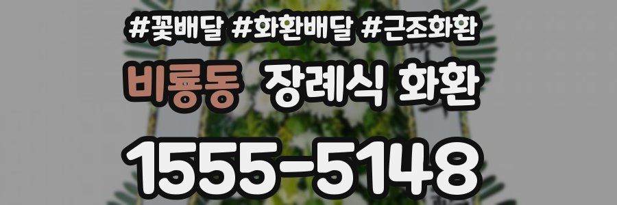 비룡동 장례식 화환