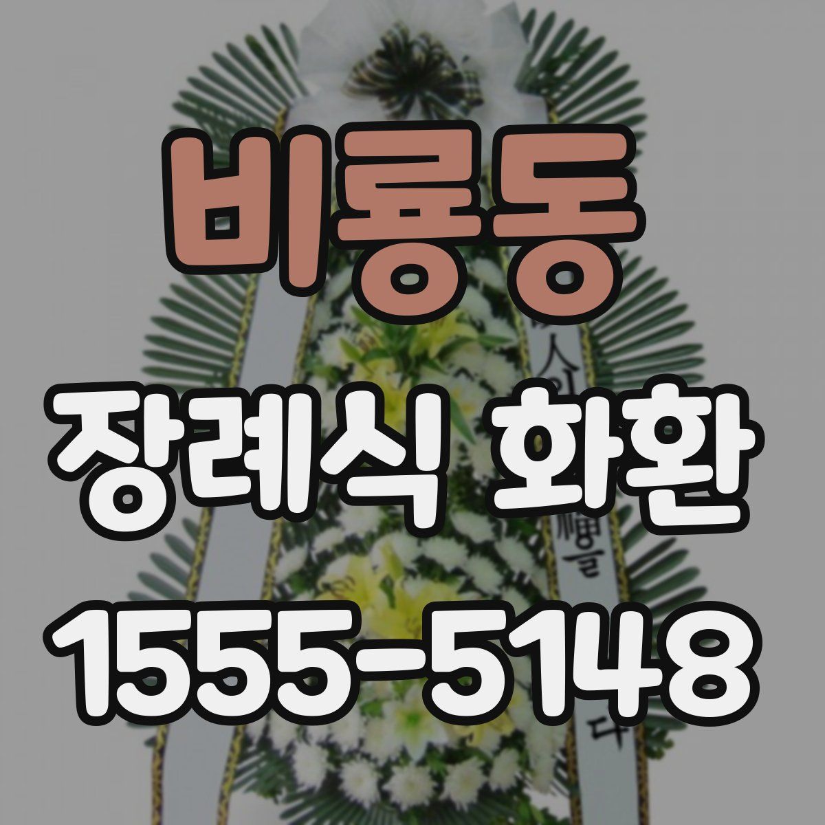 비룡동 장례식 화환