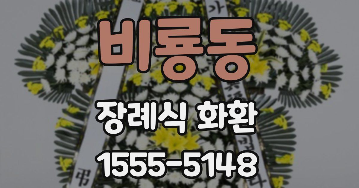 비룡동 장례식 화환