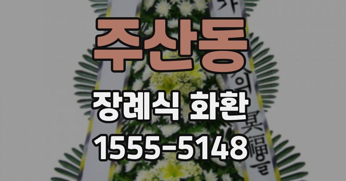 주산동 장례식 화환