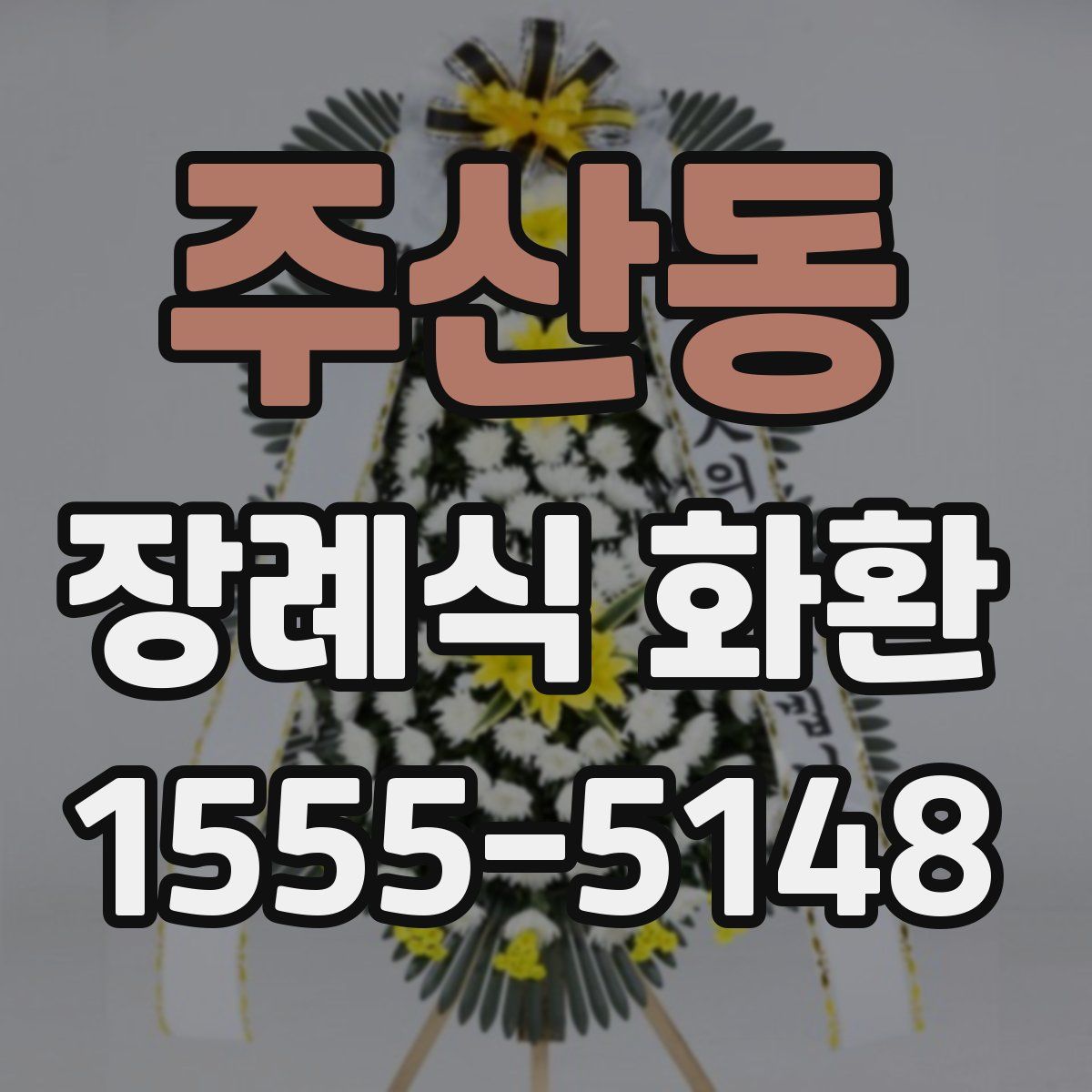 주산동 장례식 화환