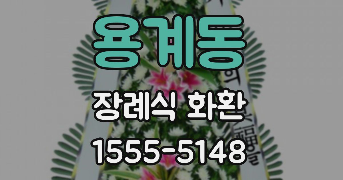 용계동 장례식 화환