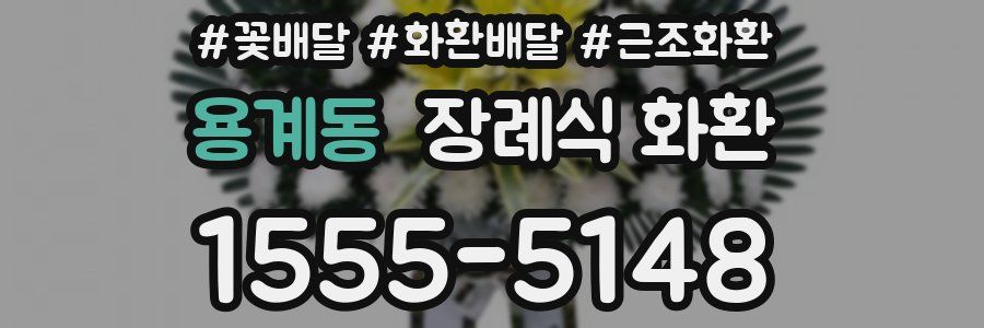 용계동 장례식 화환