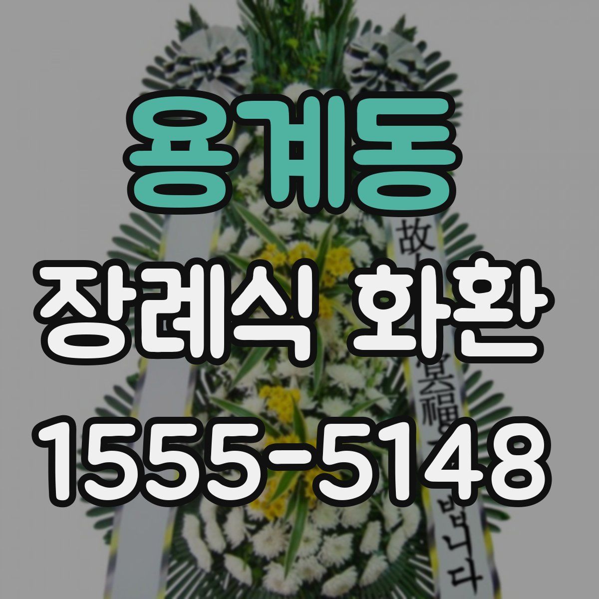 용계동 장례식 화환