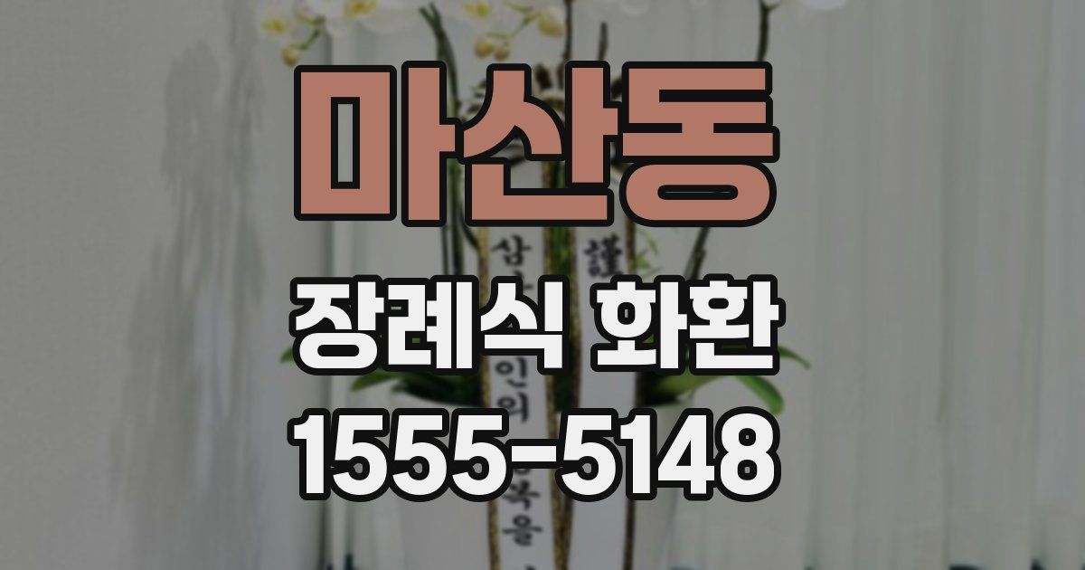 마산동 장례식 화환