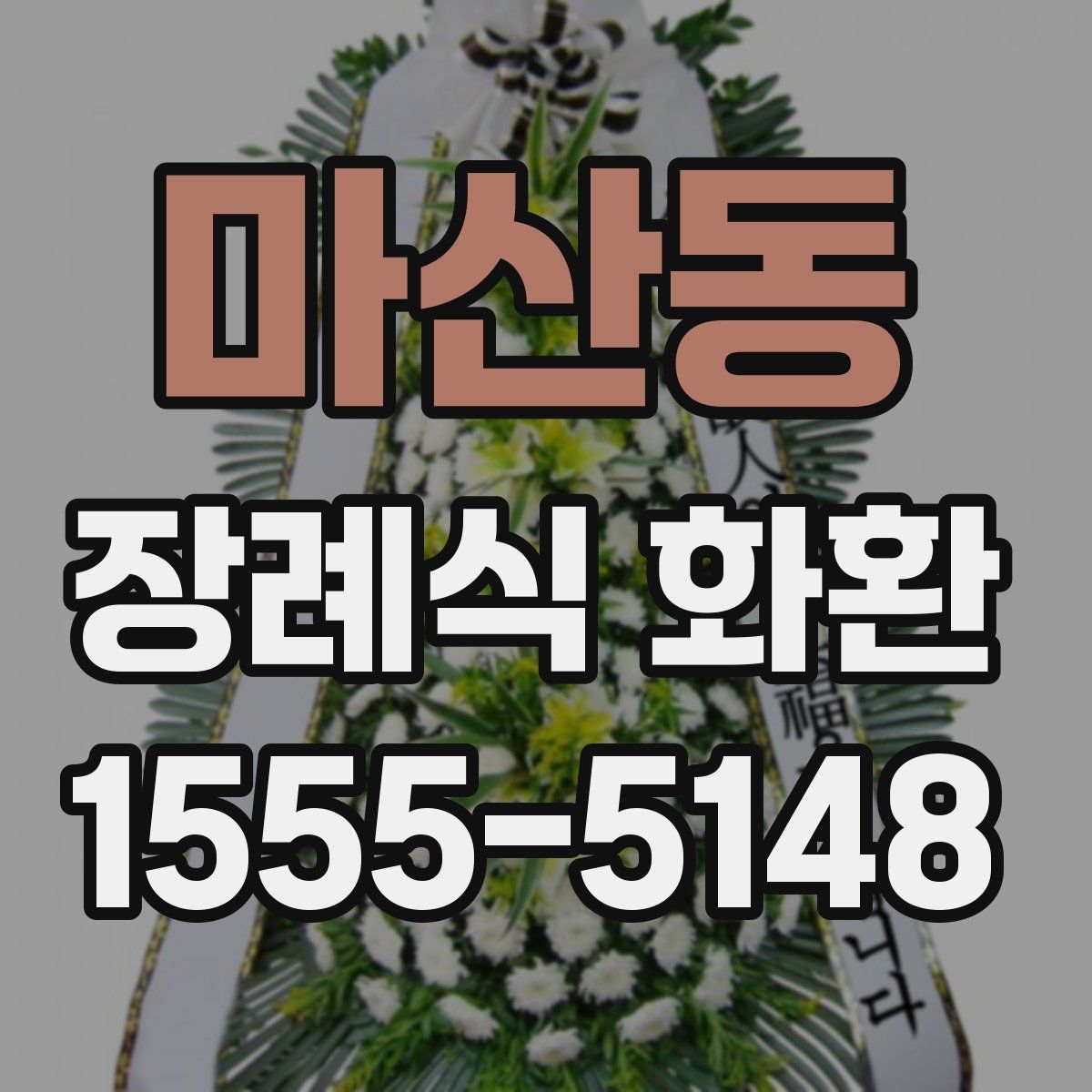 마산동 장례식 화환