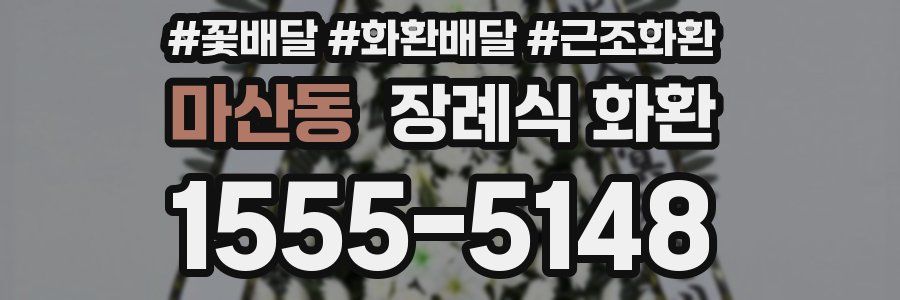 마산동 장례식 화환