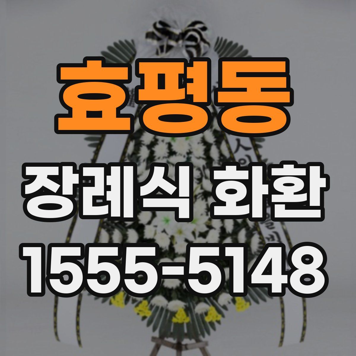 효평동 장례식 화환