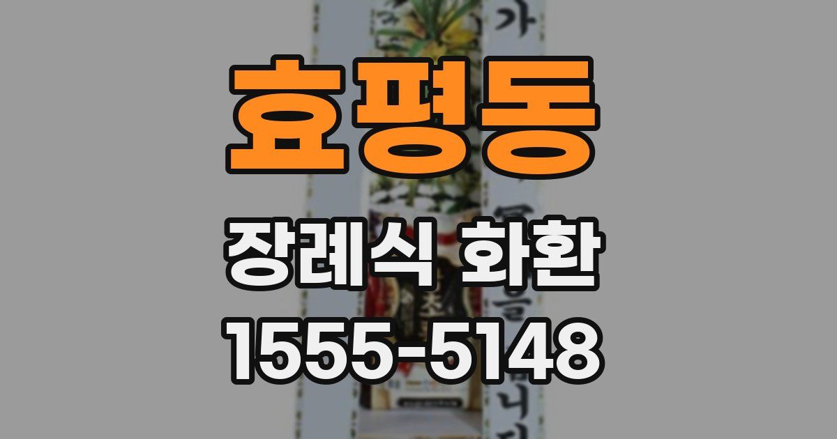 효평동 장례식 화환