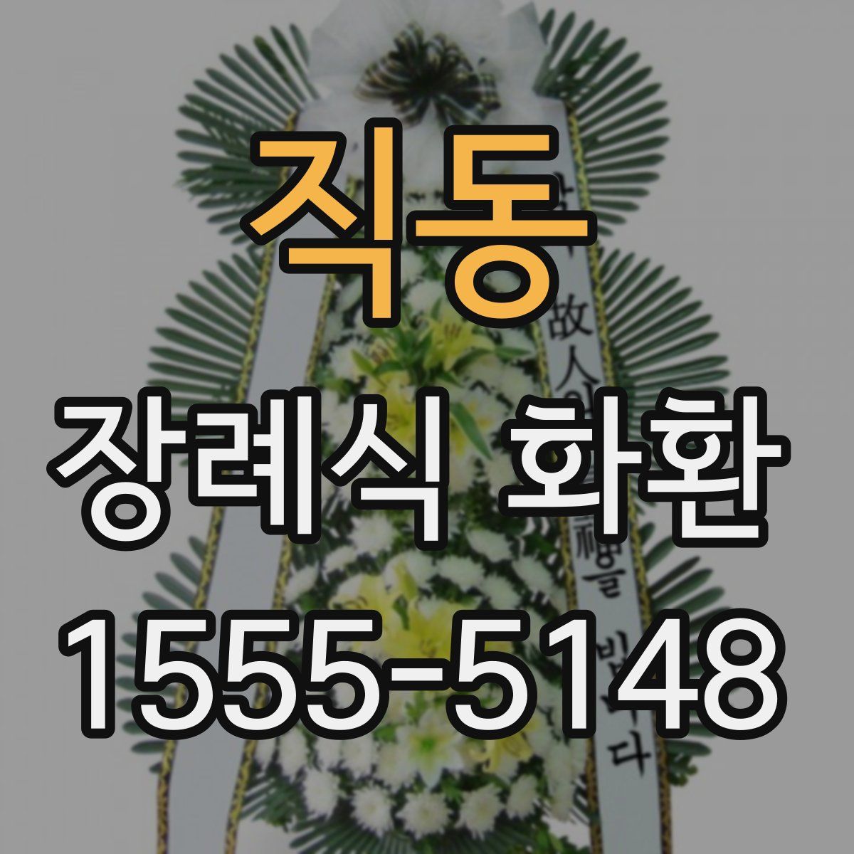 직동 장례식 화환