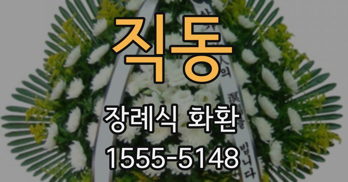 직동 장례식 화환