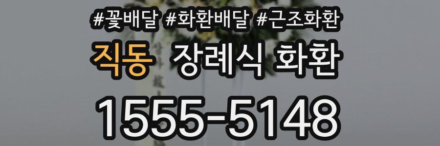 직동 장례식 화환