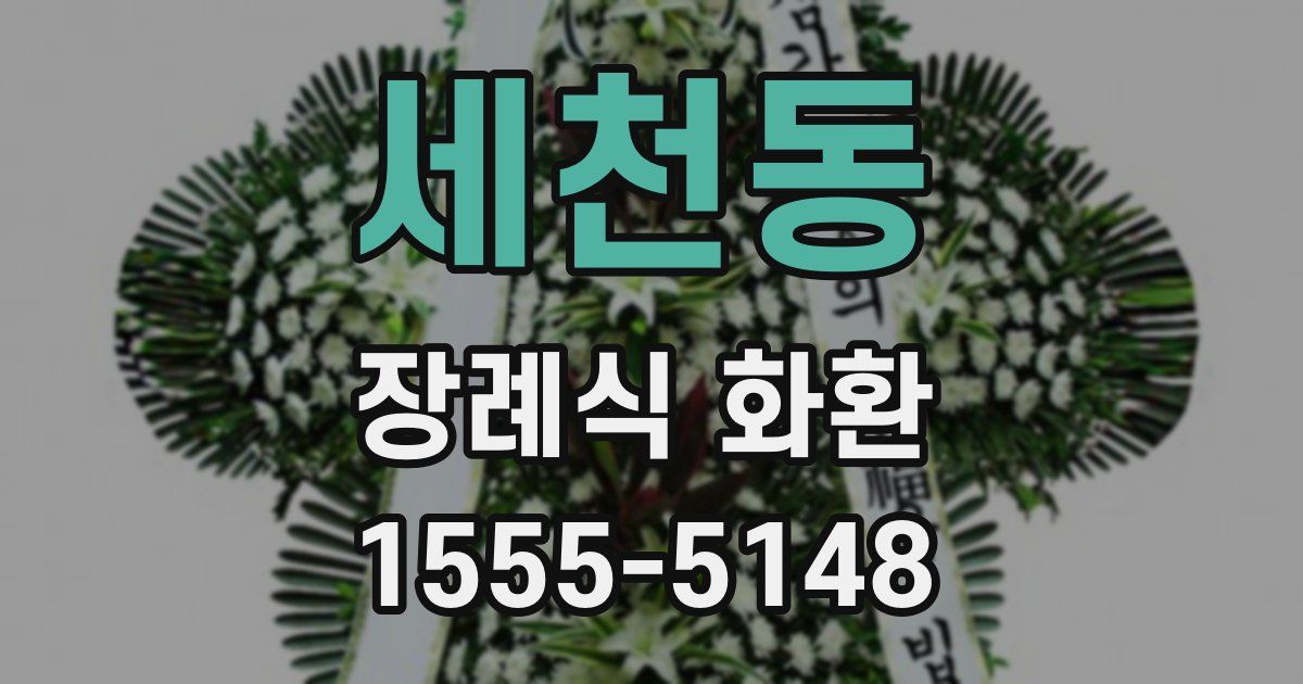 세천동 장례식 화환