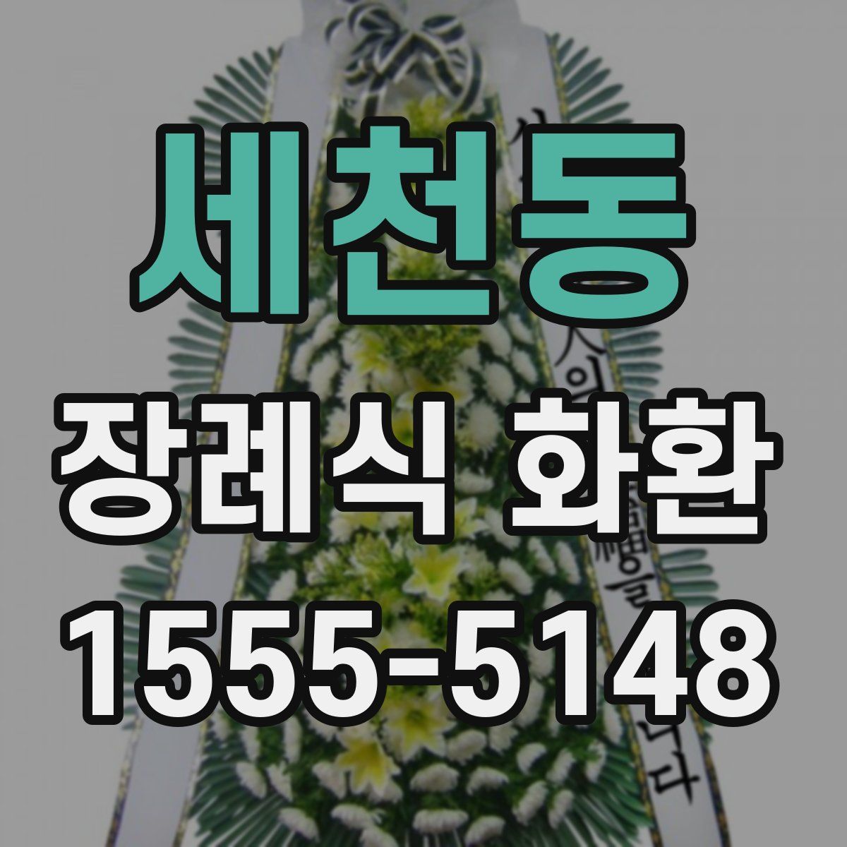 세천동 장례식 화환