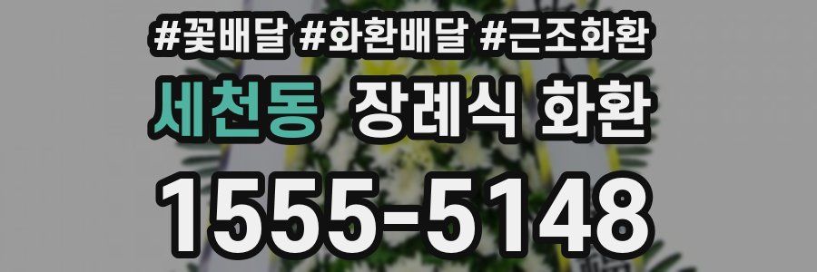 세천동 장례식 화환