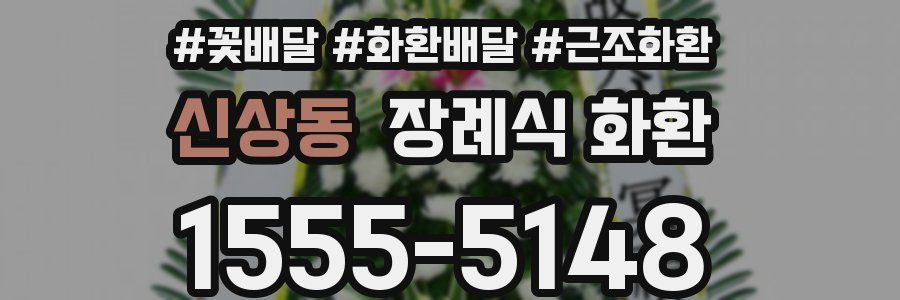 신상동 장례식 화환